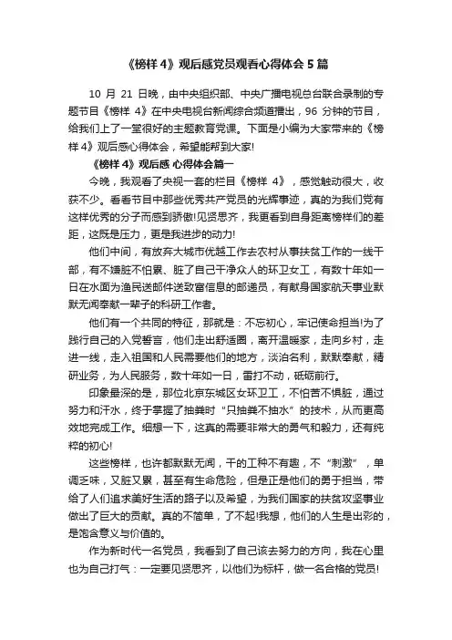 《榜样4》观后感党员观看心得体会5篇
