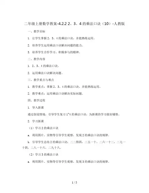 二年级上册数学教案-4.2.2 2、3、4的乘法口诀(10)-人教版