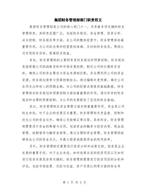 集团财务管理部部门职责范文（二篇）