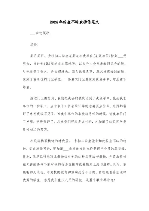 2024年拾金不昧表扬信范文(6篇)