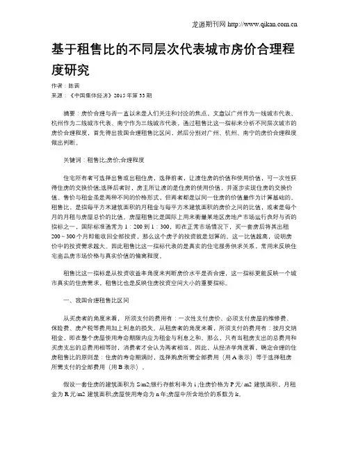 基于租售比的不同层次代表城市房价合理程度研究