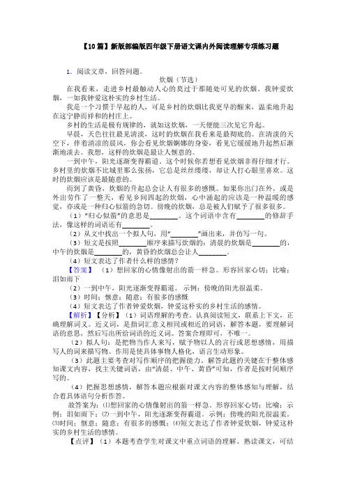 【10篇】新版部编版四年级下册语文课内外阅读理解专项练习题