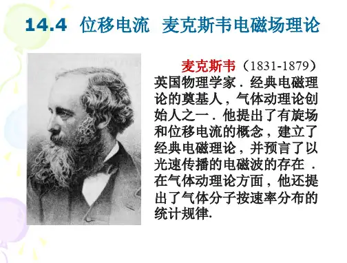 14.4-5--麦克斯韦电磁场理论-电磁波