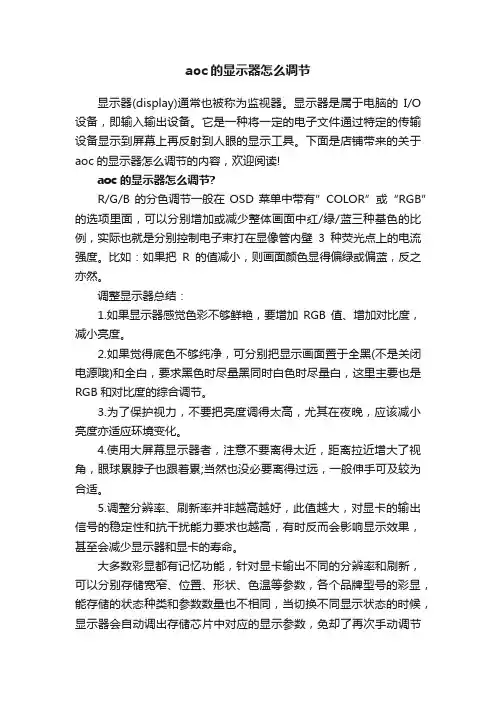 aoc的显示器怎么调节