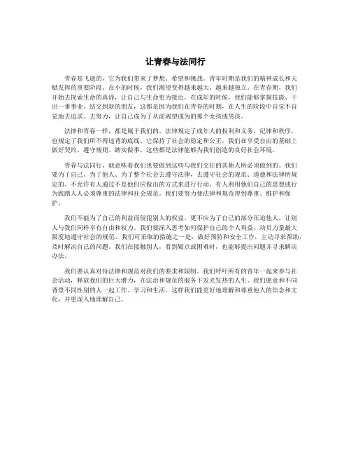 让青春与法同行