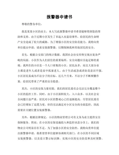 报警器申请书