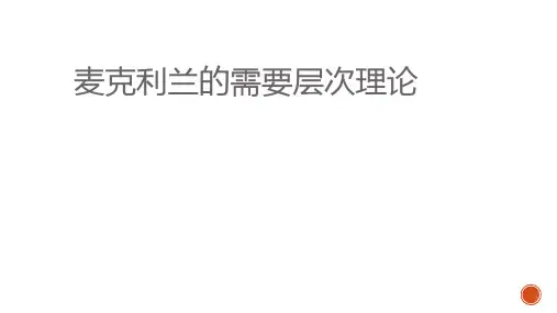 麦克利兰的需要理论