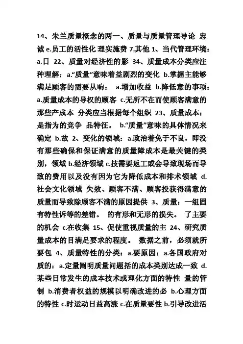 自考质量管理学章节重点（完整版）