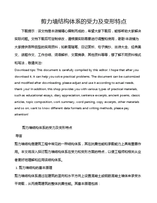 剪力墙结构体系的受力及变形特点