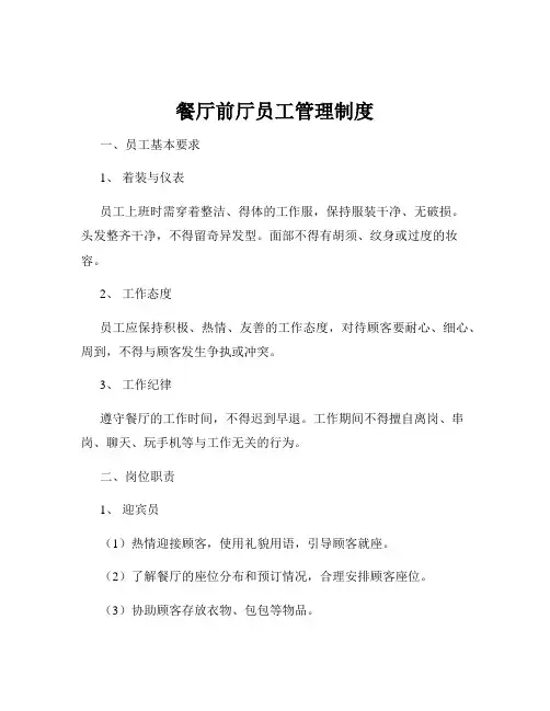 餐厅前厅员工管理制度