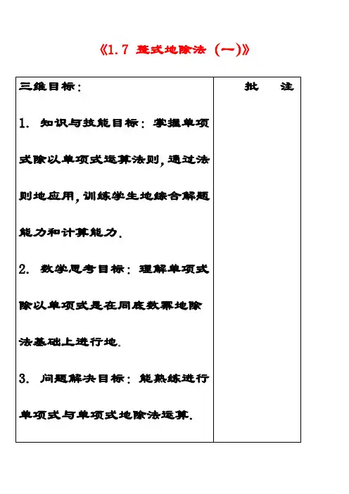 最新北师大版七年级数学下册1.7整式的除法公开课优质教案