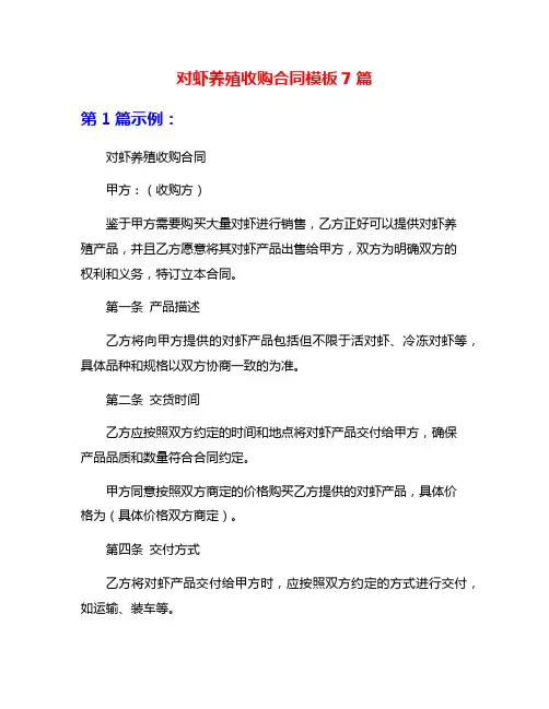 对虾养殖收购合同模板7篇