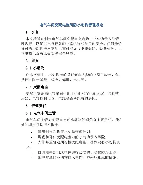 电气车间变配电室所防小动物管理规定