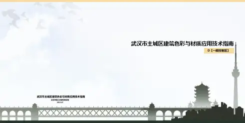 《武汉市主城区建筑色彩和材质管理规定》D【一般控制区】