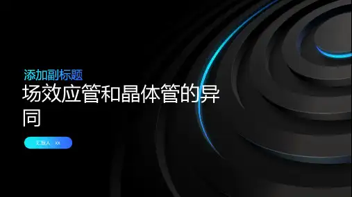 场效应管和晶体管的异同