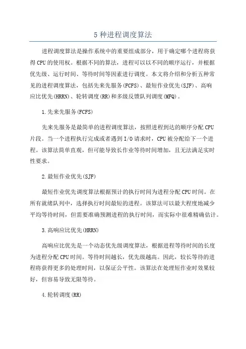5种进程调度算法