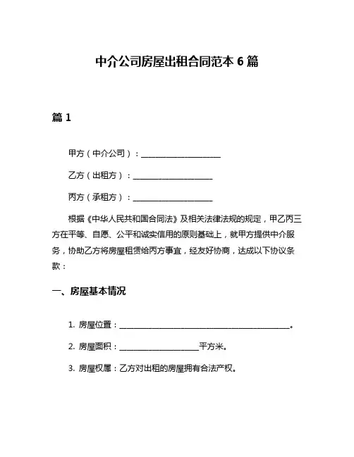 中介公司房屋出租合同范本6篇