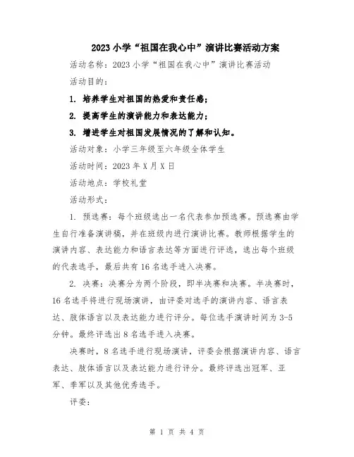 2023小学“祖国在我心中”演讲比赛活动方案