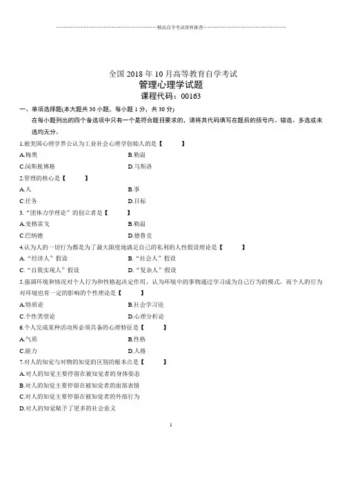2020年10月全国自考管理心理学试题及答案解析