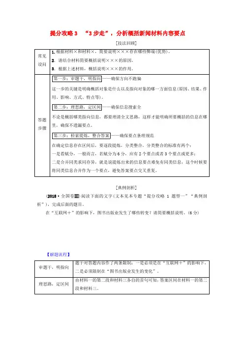 2019版高考语文二轮提分复习专题4非连续性文本阅读提分攻略3“3步走”分析概括新闻材料内容要点讲义
