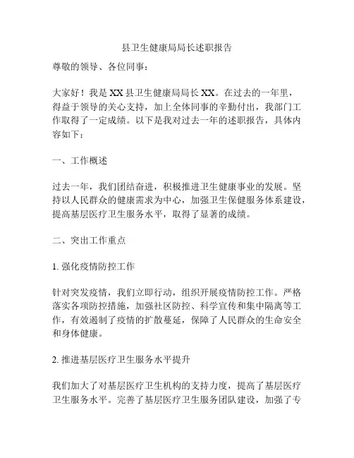 县卫生健康局局长述职报告