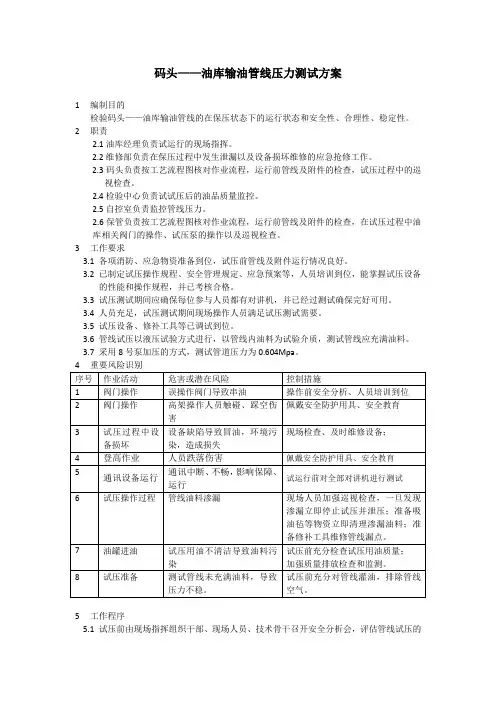 码头——油库输油管线压力测试方案