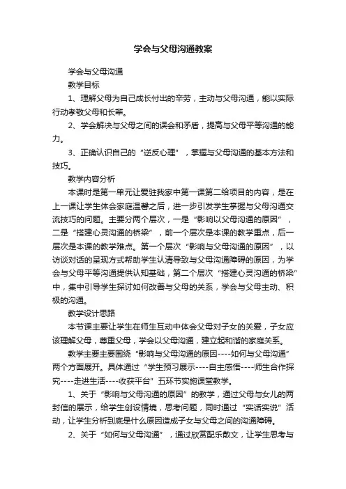学会与父母沟通教案