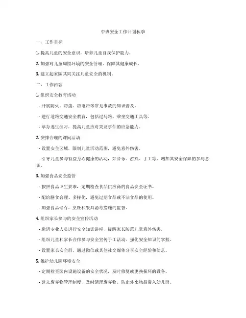 中班安全工作计划秋季