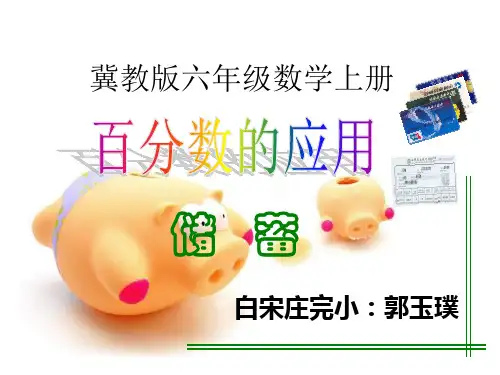 六年级上册数学课件-5. 百分数的应用 储蓄优质PPT冀教版(共17页)