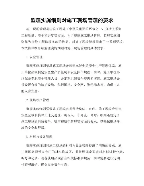 监理实施细则对施工现场管理的要求