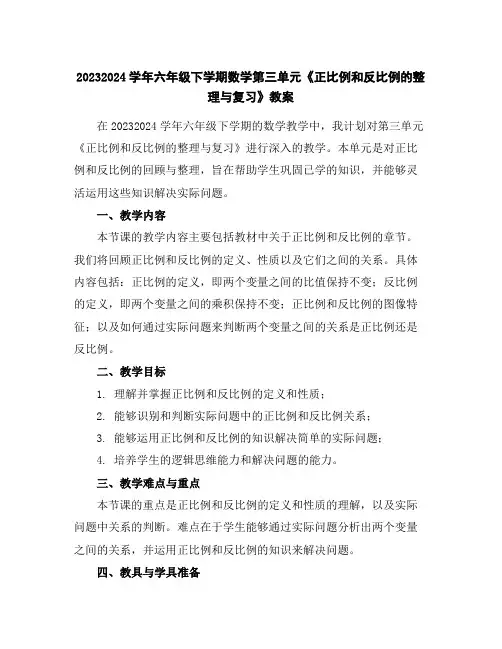 2023-2024学年六年级下学期数学第三单元《正比例和反比例的整理与复习》教案