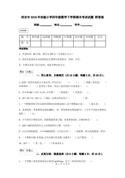 西安市2019年实验小学四年级数学下学期期末考试试题 附答案