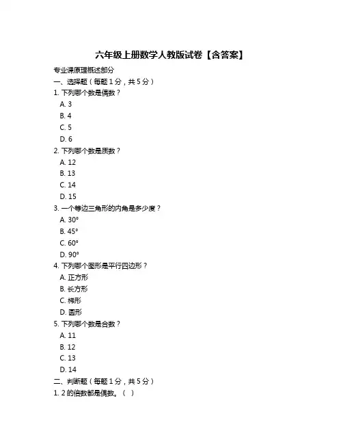 六年级上册数学人教版试卷【含答案】