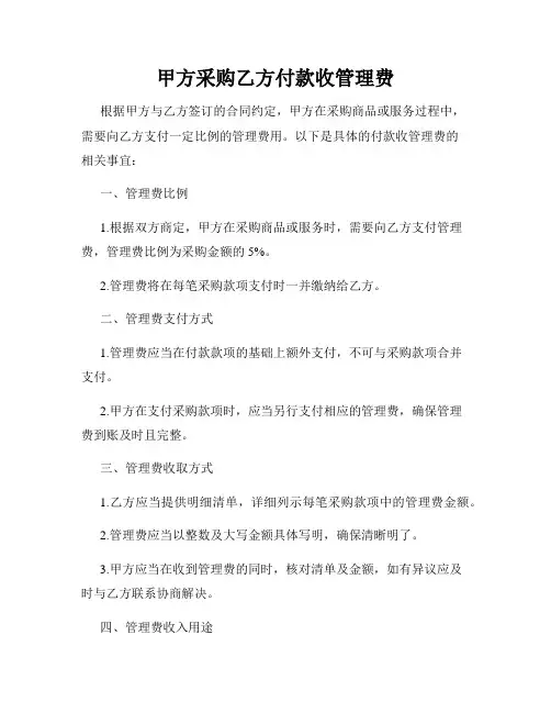甲方采购乙方付款收管理费