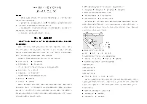 2021届高三地理一轮复习第十单元工业训练卷 B卷