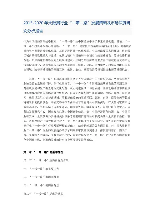 2015-2020年大数据行业“一带一路”发展策略及市场深度研究分析报告