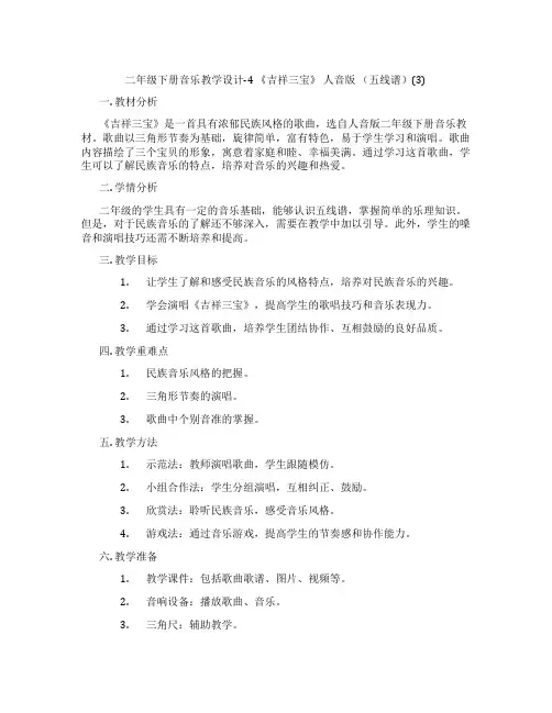 二年级下册音乐教学设计-4《吉祥三宝》人音版(五线谱)(3)