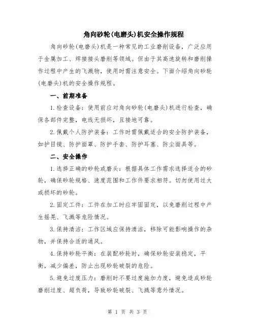 角向砂轮(电磨头)机安全操作规程