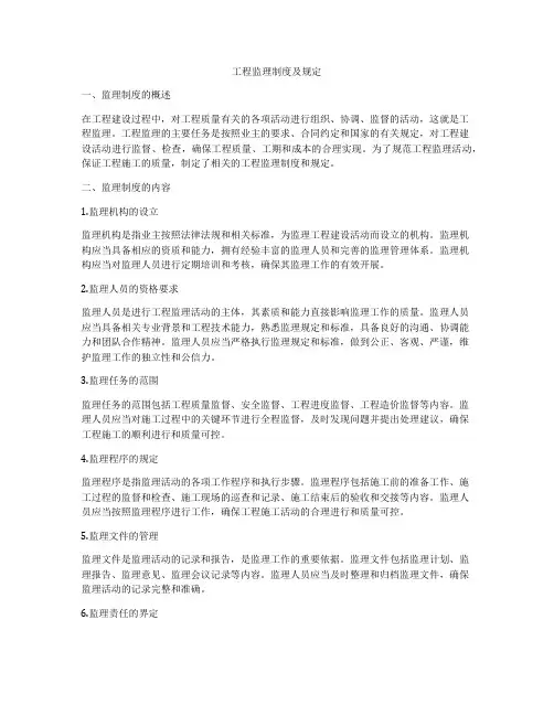工程监理制度及规定