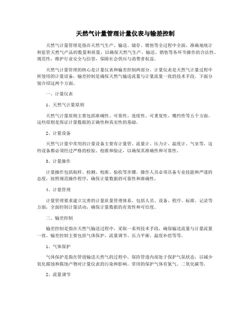 天然气计量管理计量仪表与输差控制