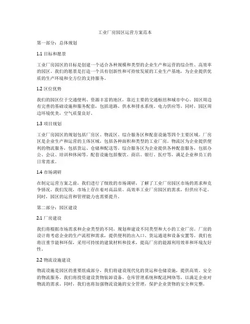 工业厂房园区运营方案范本