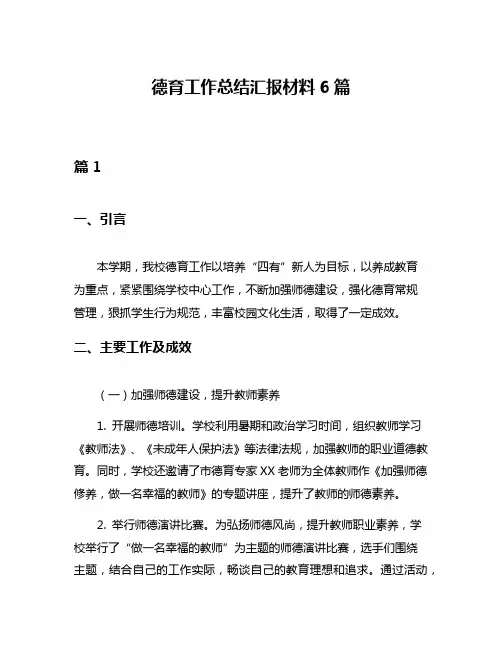 德育工作总结汇报材料6篇