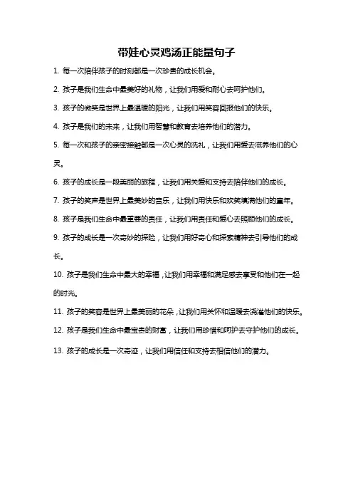 带娃心灵鸡汤正能量句子