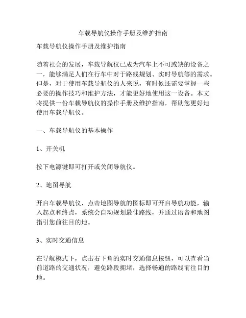 车载导航仪操作手册及维护指南