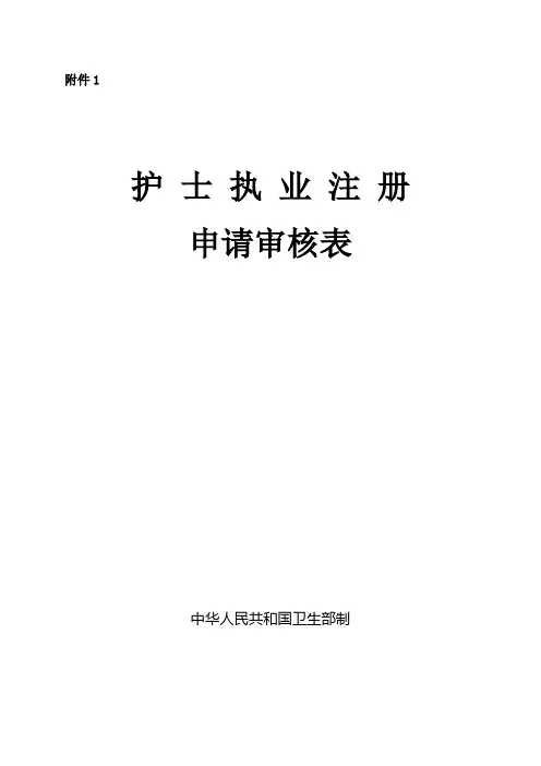 护士执业注册申请审核表