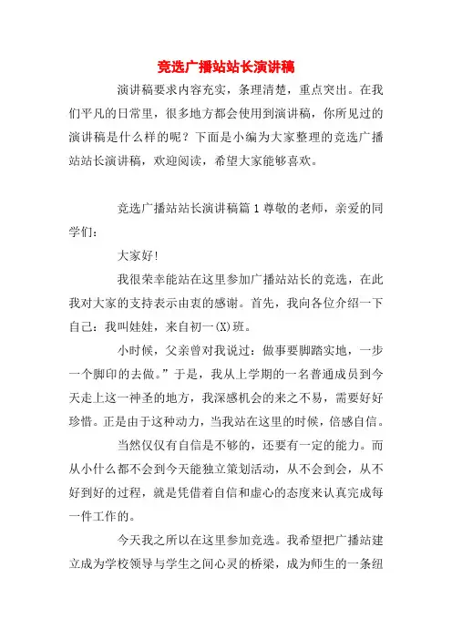 竞选广播站站长演讲稿