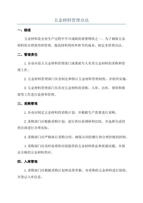 五金材料管理办法