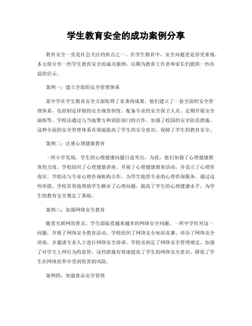 学生教育安全的成功案例分享