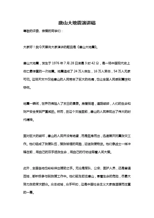 唐山大地震演讲稿