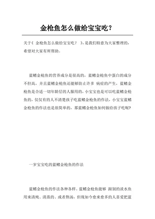 金枪鱼怎么做给宝宝吃？